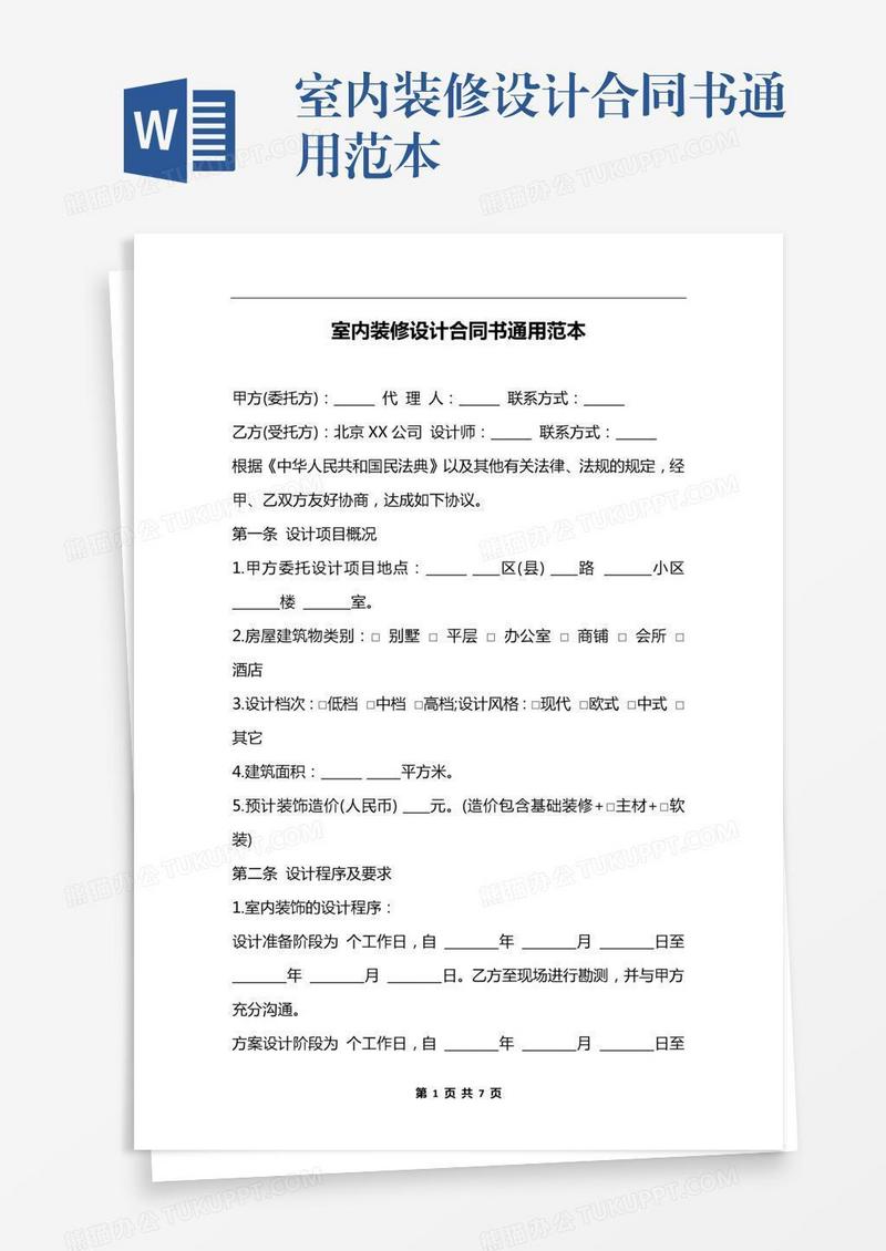 室内装修设计合同书通用范本