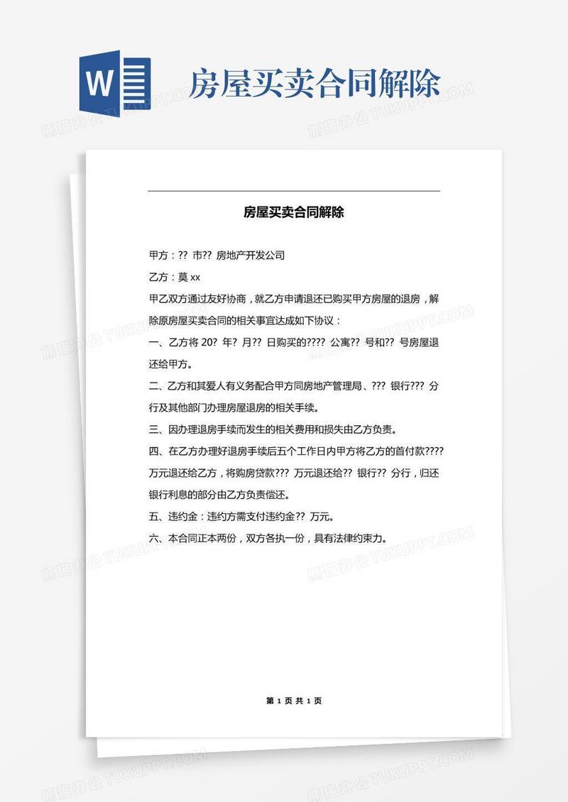 房屋买卖合同解除