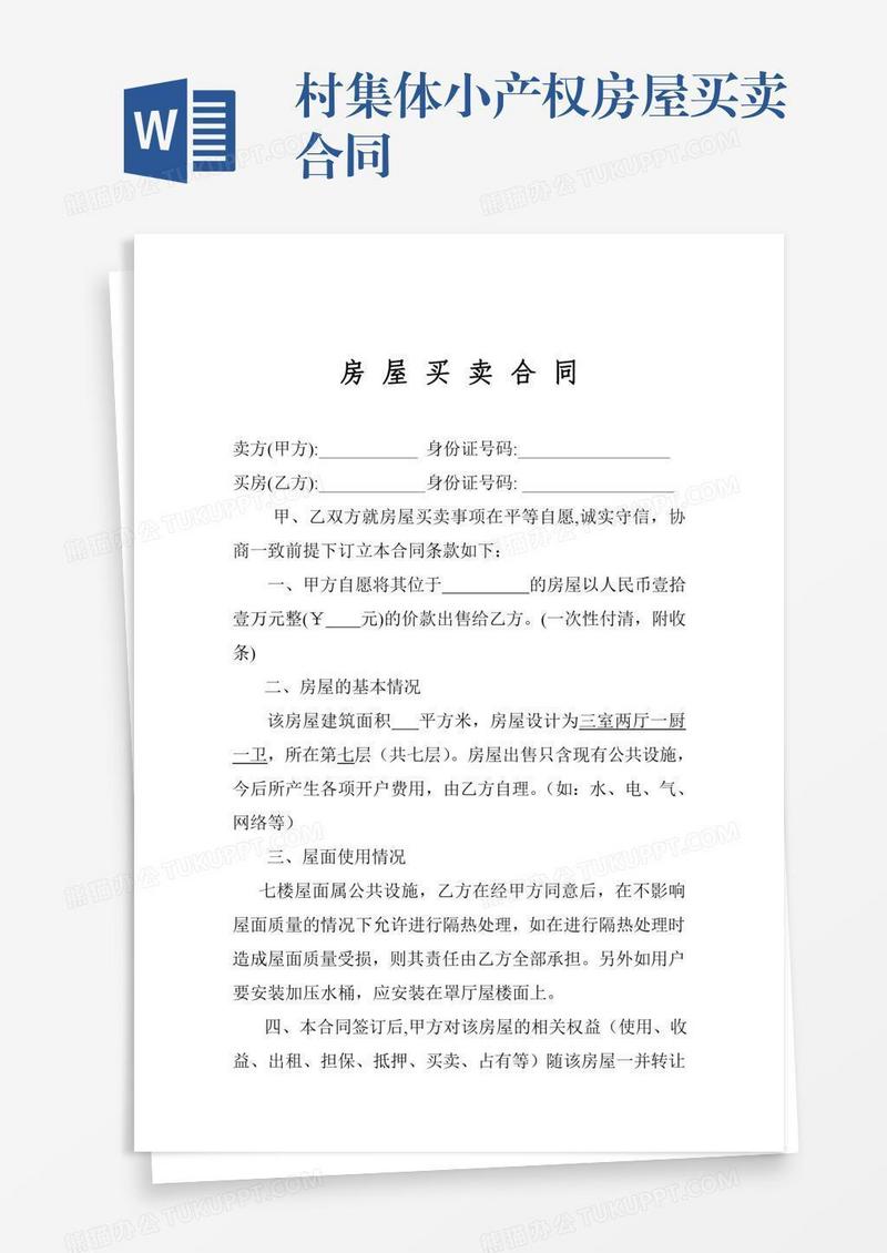 村集体小产权房屋买卖合同
