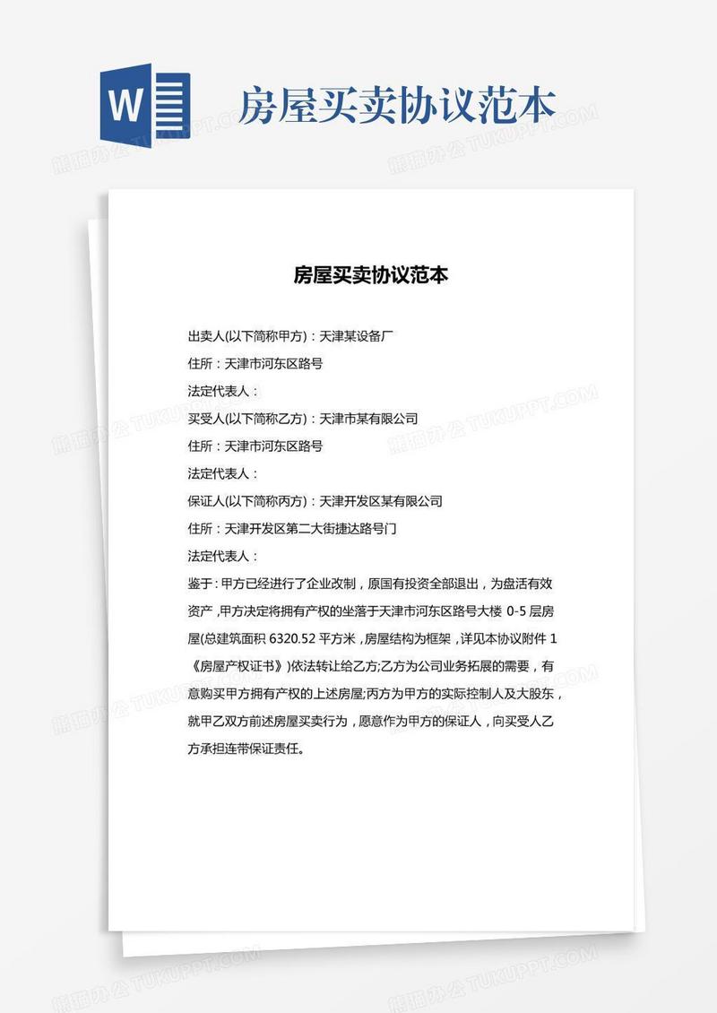 房屋买卖协议范本