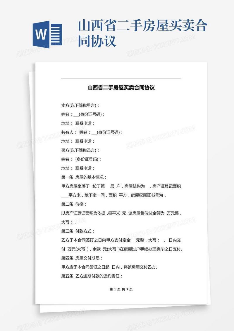 山西省二手房屋买卖合同协议