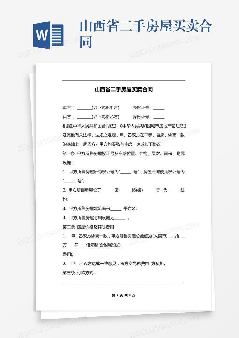 山西省二手房屋买卖合同