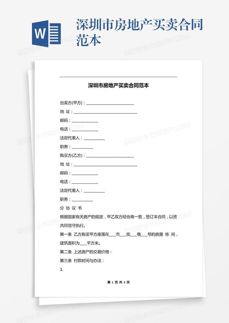 深圳市房地产买卖合同范本