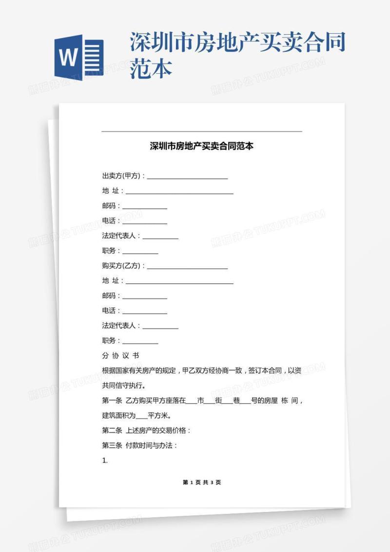 深圳市房地产买卖合同范本