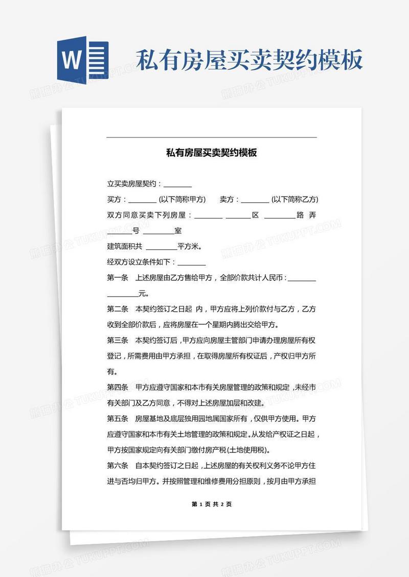 私有房屋买卖契约模板