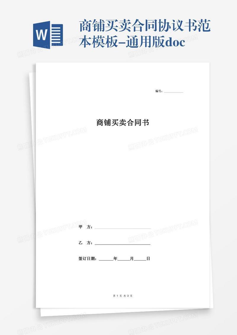商铺买卖合同协议书范本模板-通用版.doc