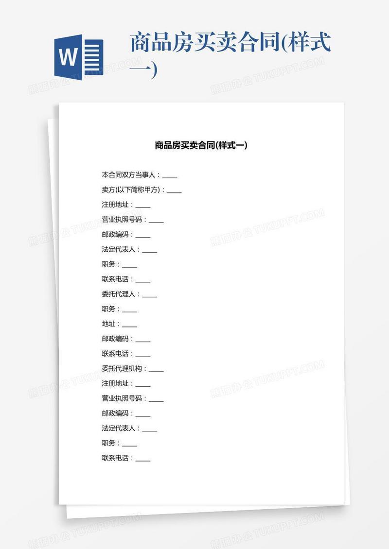 商品房买卖合同(样式一)