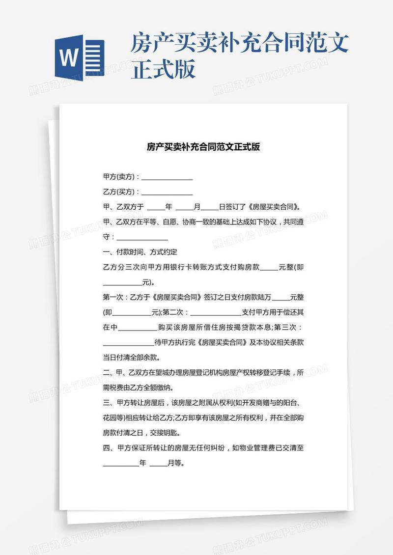 房产买卖补充合同范文正式版