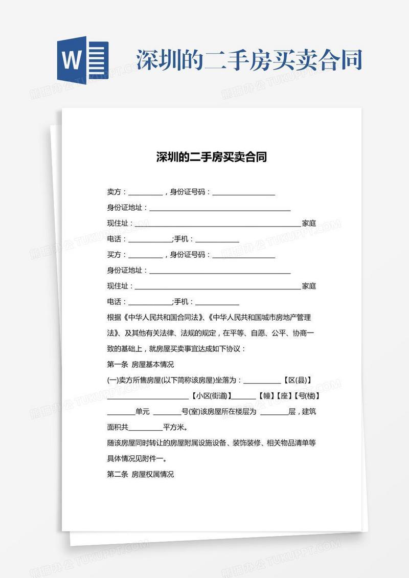 深圳的二手房买卖合同