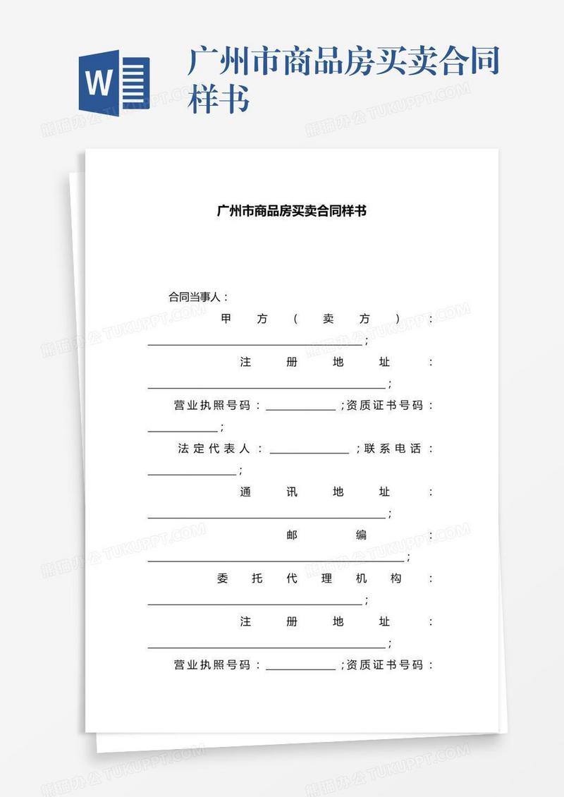 广州市商品房买卖合同样书