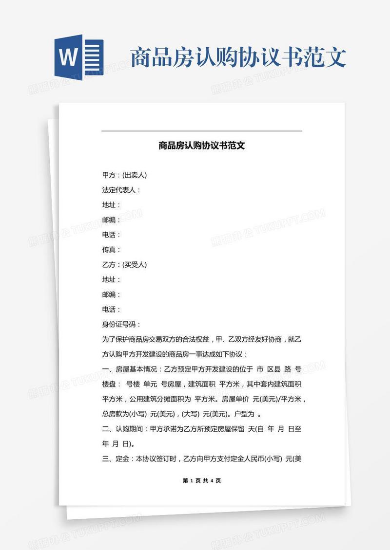 商品房认购协议书范文