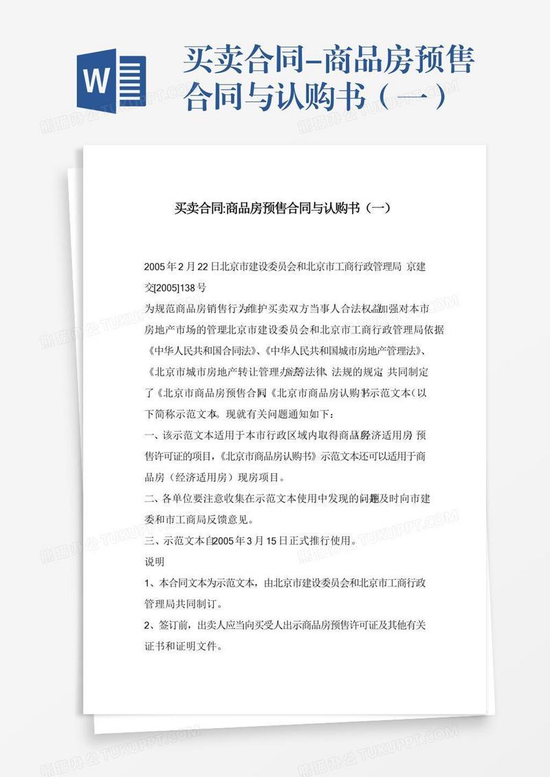 买卖合同-商品房预售合同与认购书（一）