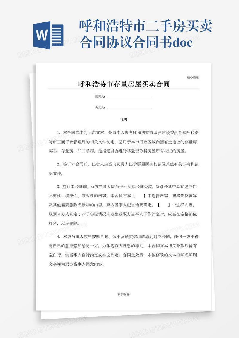 呼和浩特市二手房买卖合同协议合同书.doc