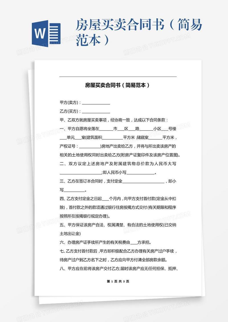 房屋买卖合同书（简易范本）