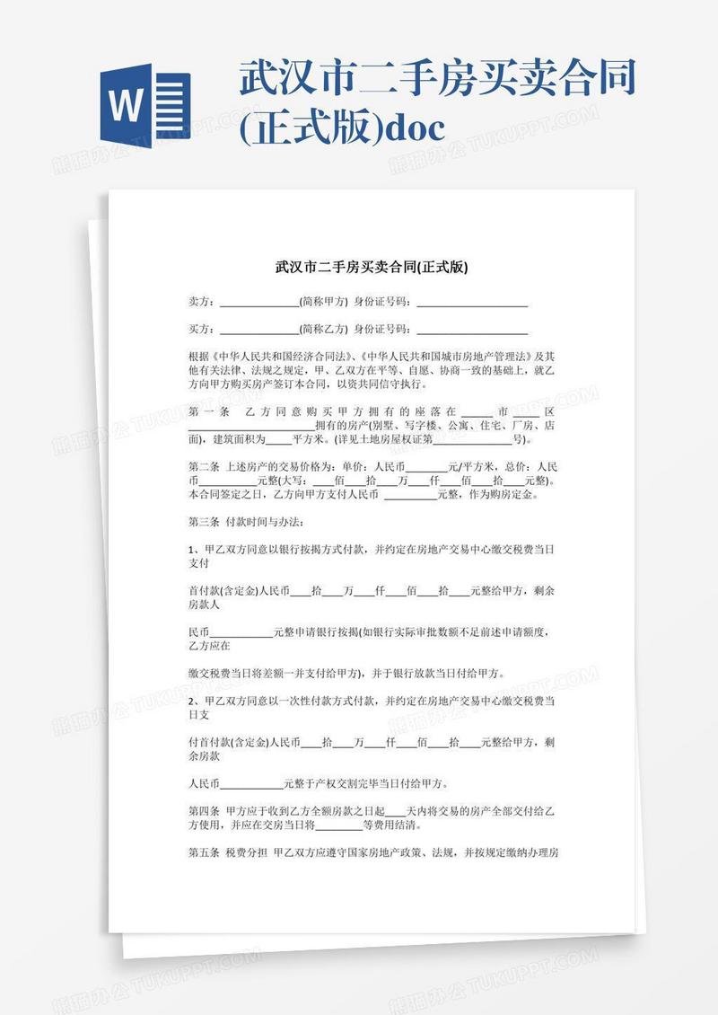 武汉市二手房买卖合同(正式版).doc