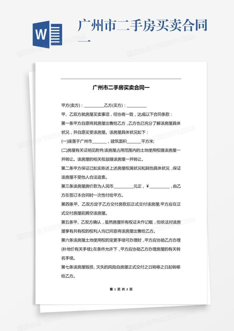 广州市二手房买卖合同一