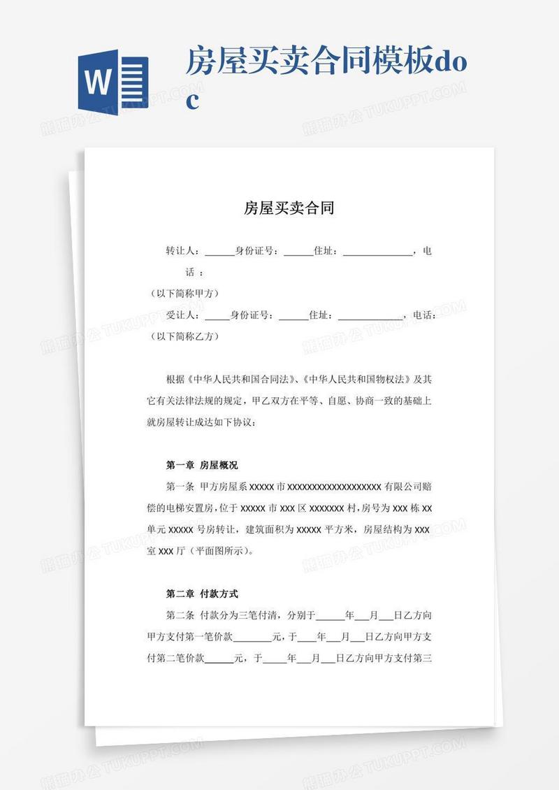 房屋买卖合同模板.doc