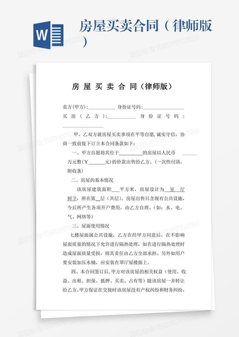 房屋买卖合同（律师版）