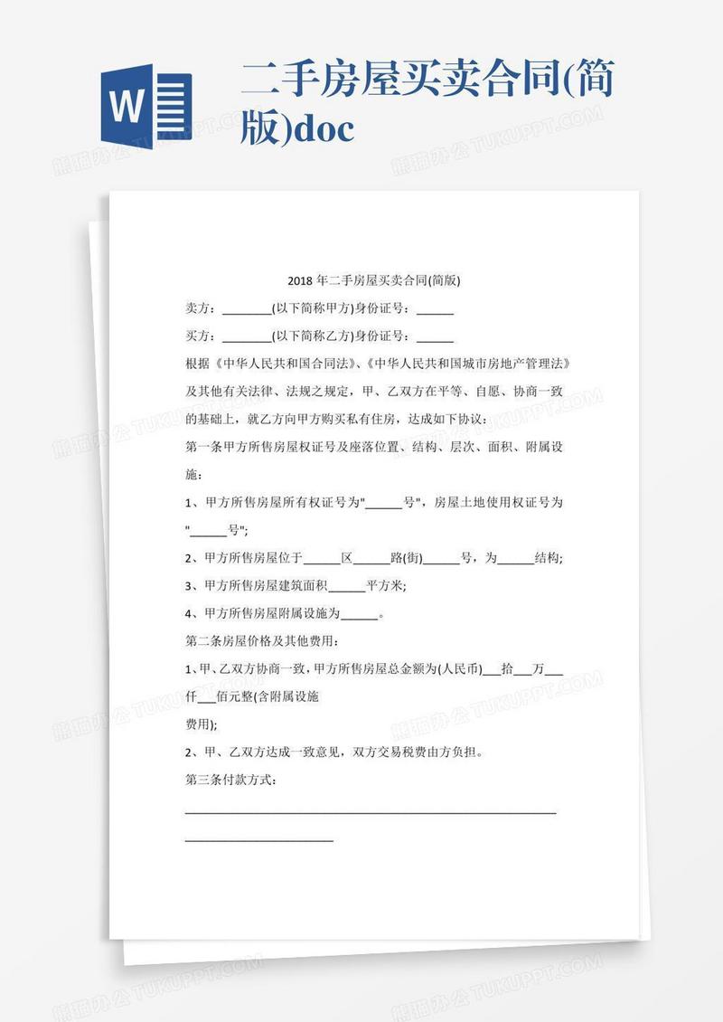 二手房屋买卖合同(简版).doc