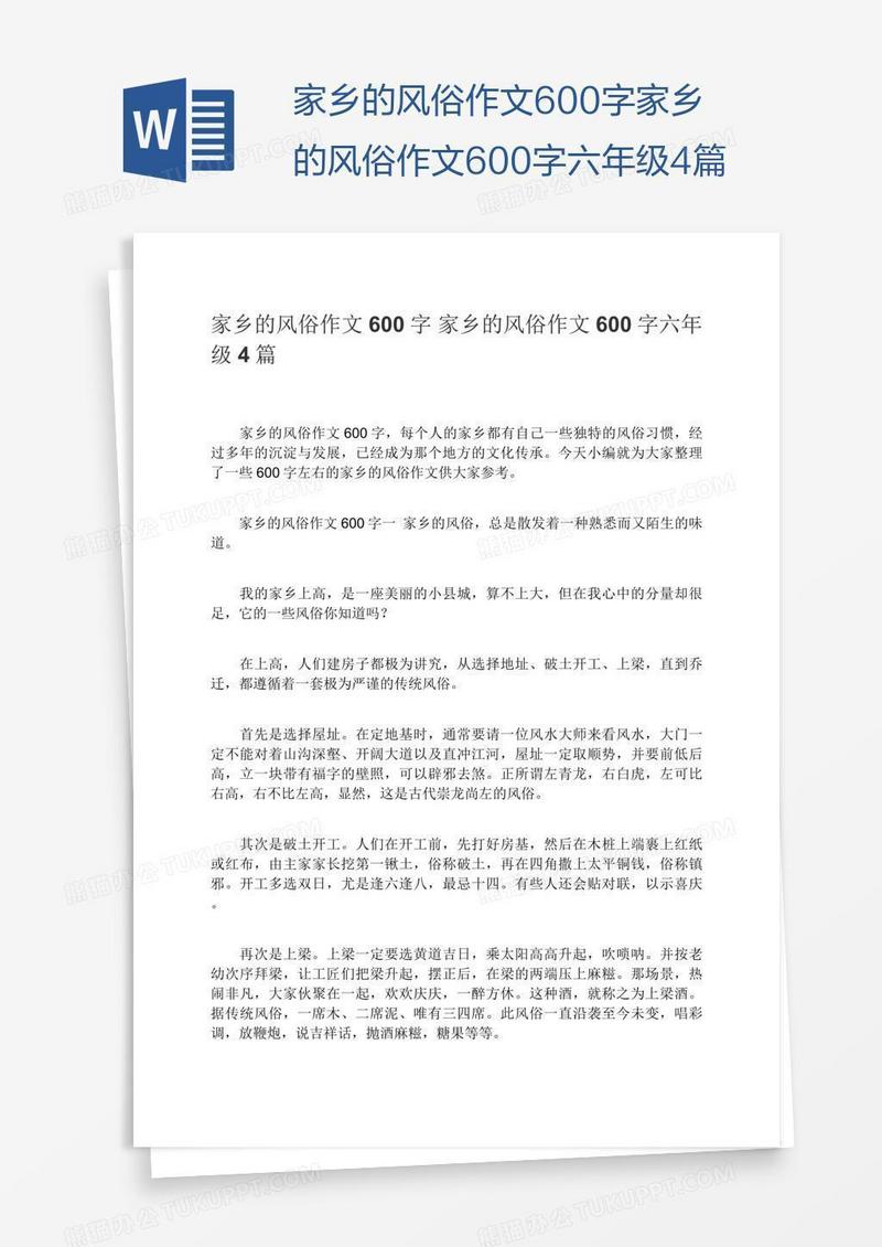 家乡的风俗作文600字家乡的风俗作文600字六年级4篇