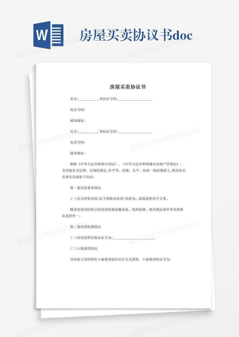 房屋买卖协议书.doc