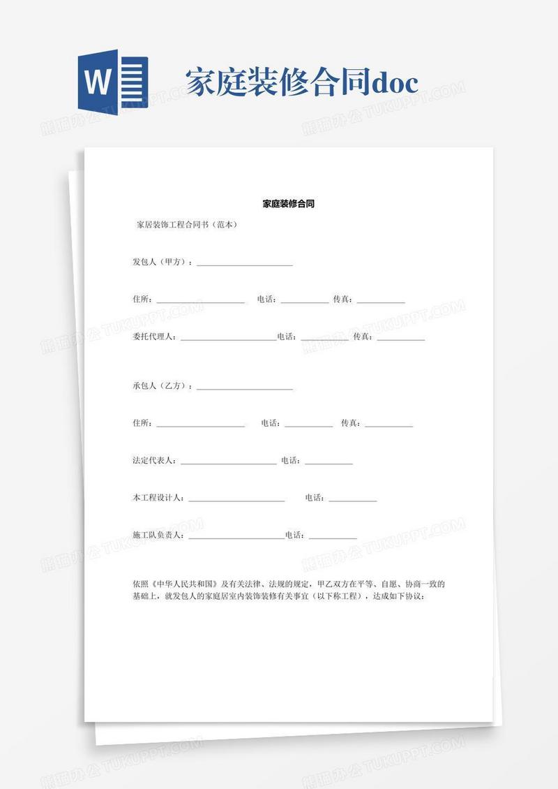 家庭装修合同.docx