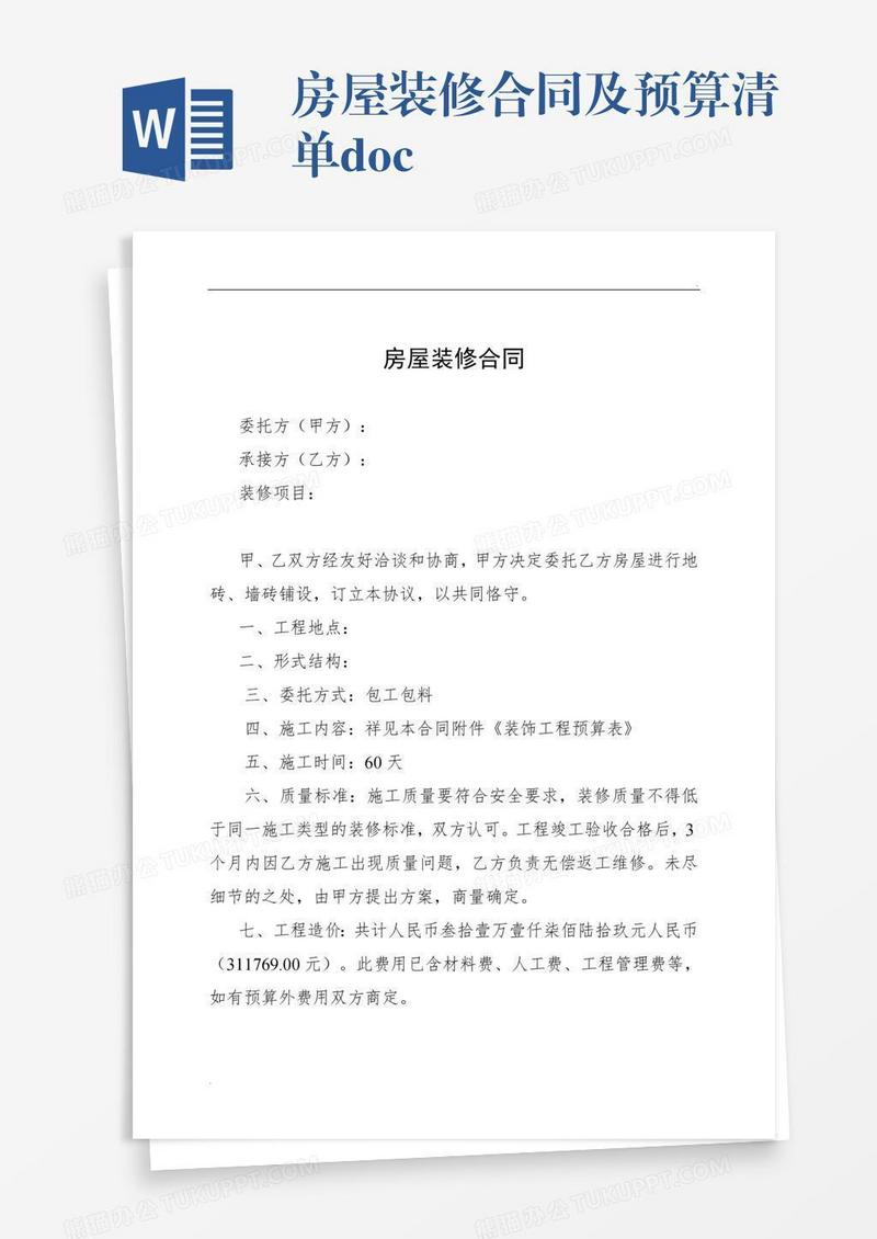 房屋装修合同及预算清单.doc