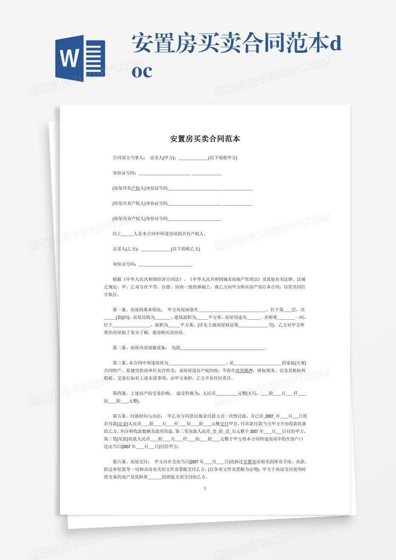 安置房买卖合同范本.doc