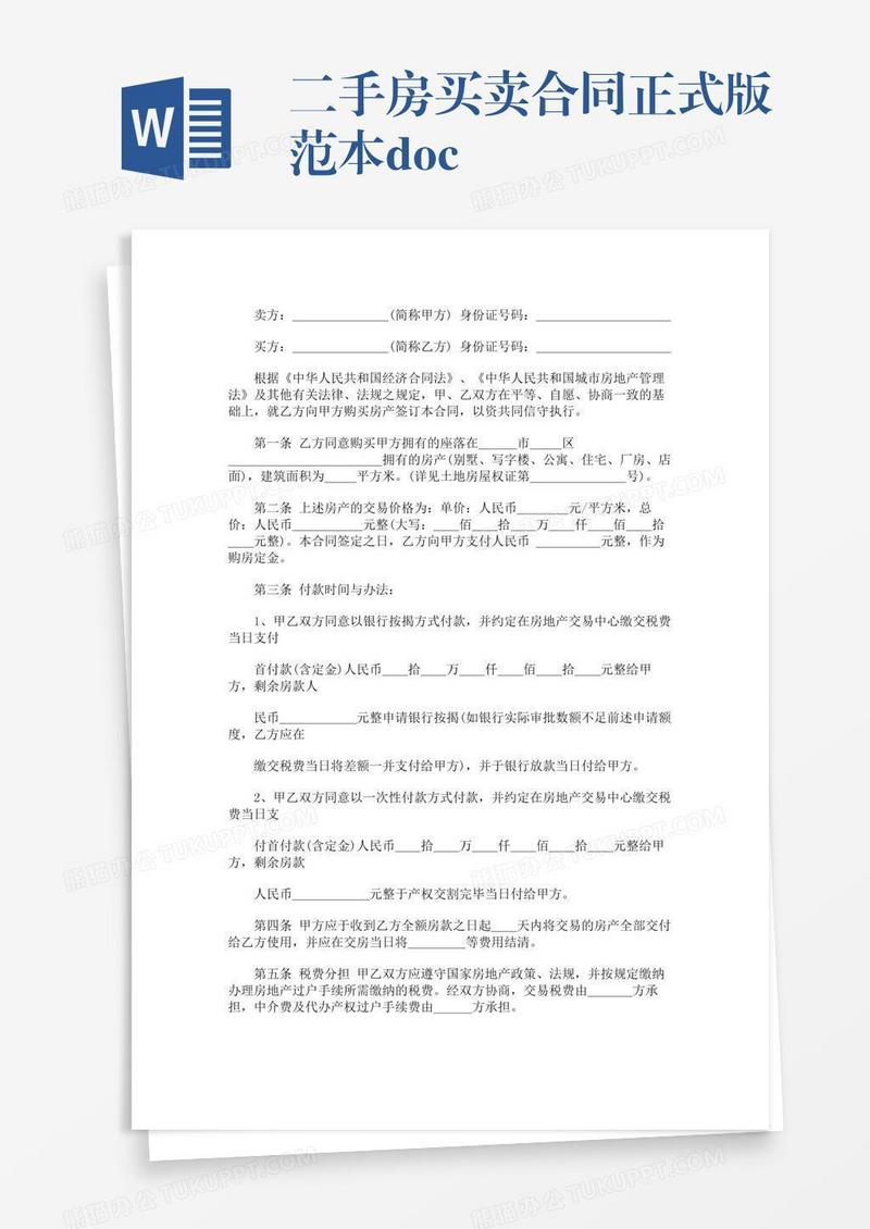 二手房买卖合同正式版范本.doc