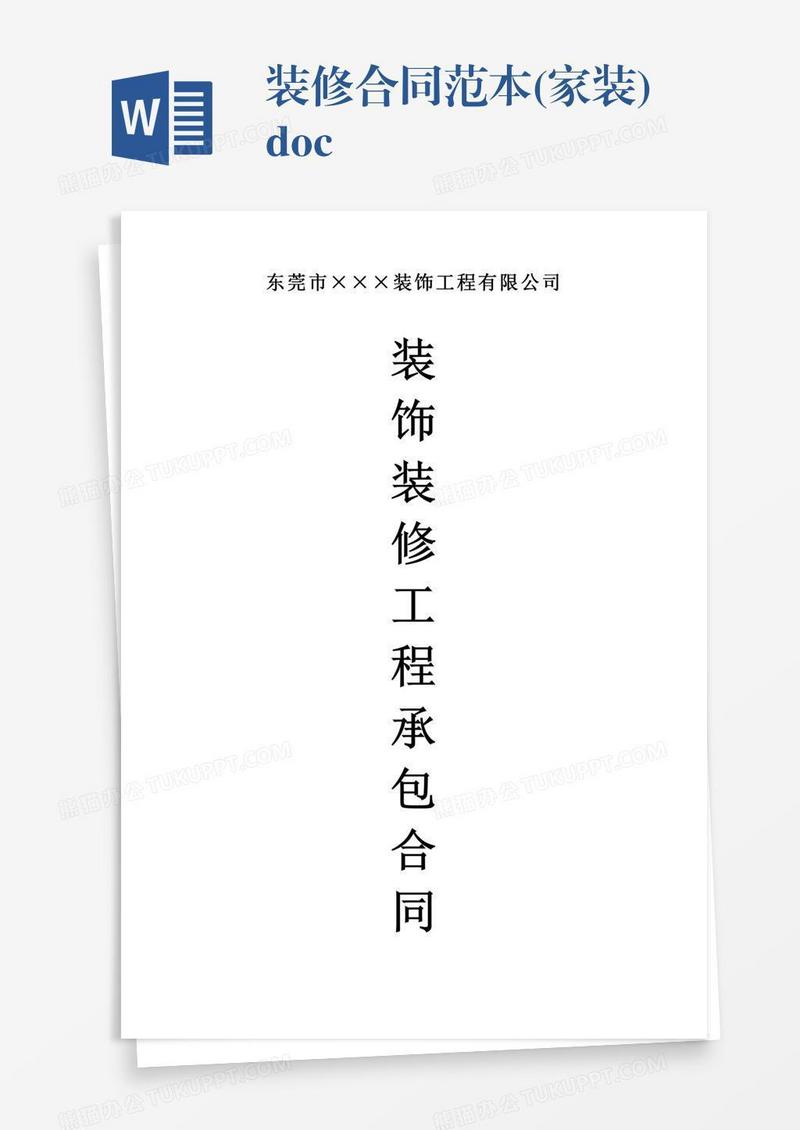 装修合同范本(家装).doc