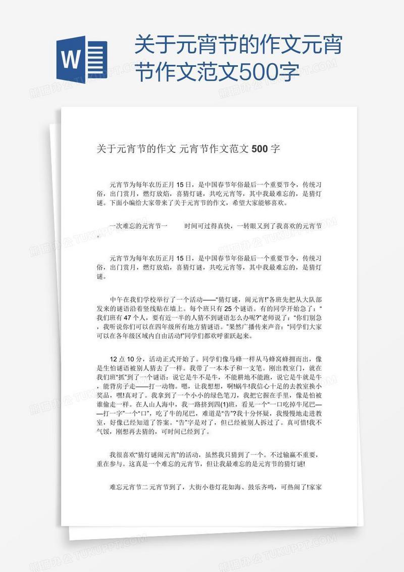 关于元宵节的作文元宵节作文范文500字