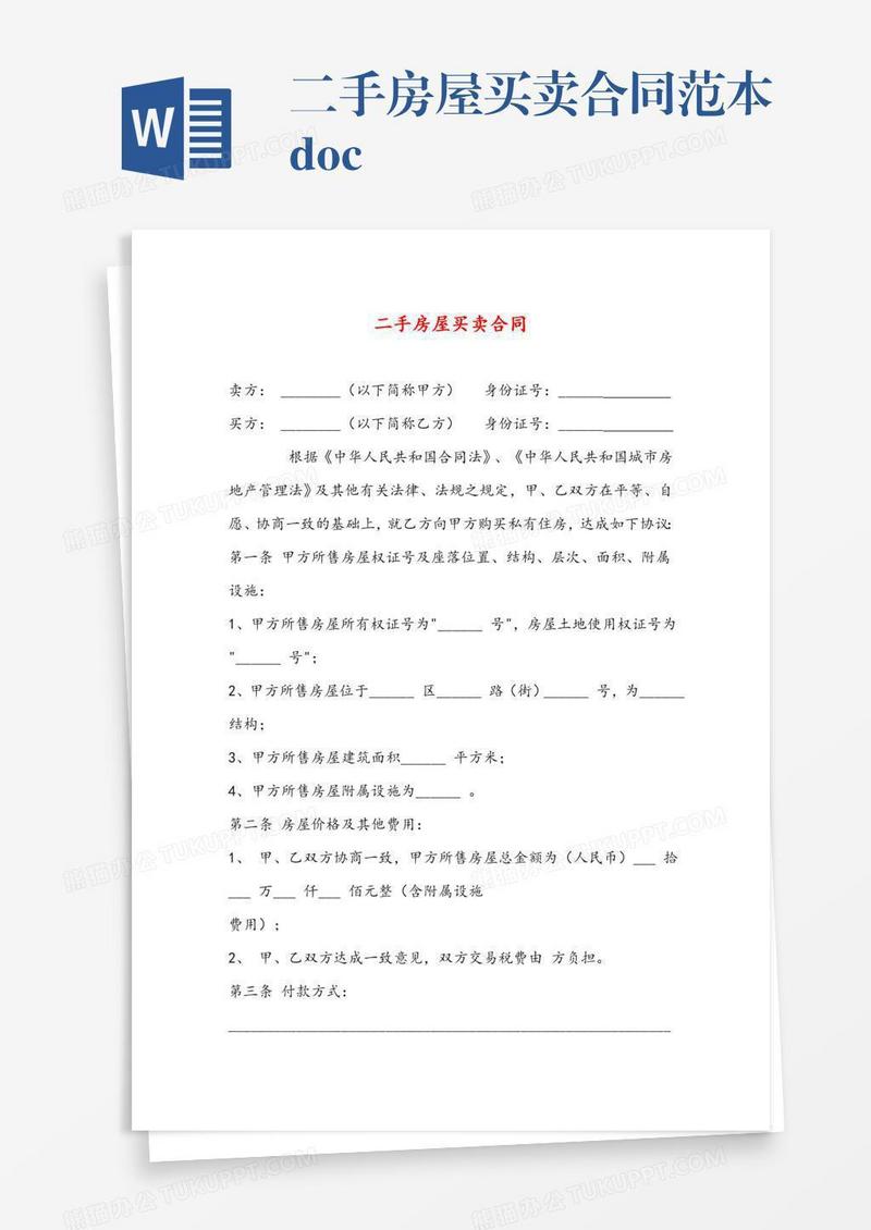 二手房屋买卖合同范本.doc