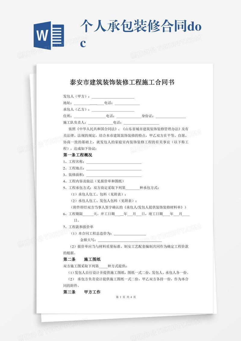 个人承包装修合同.doc
