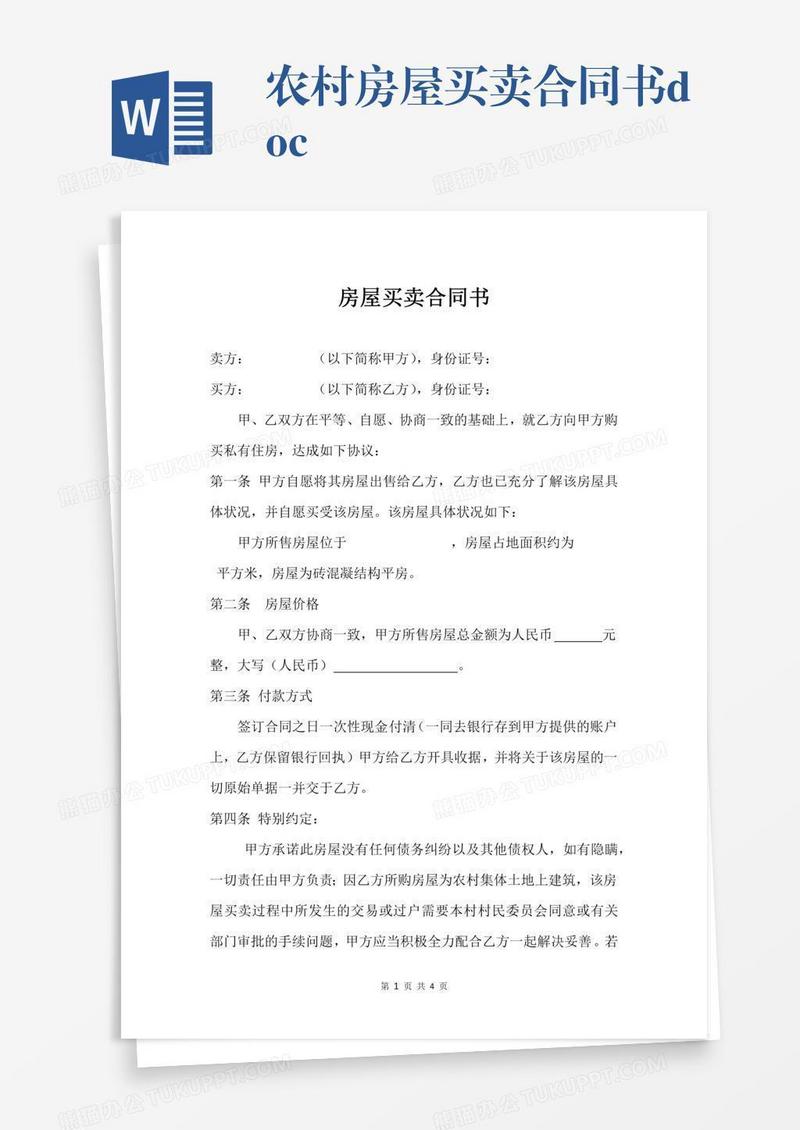 农村房屋买卖合同书.docx