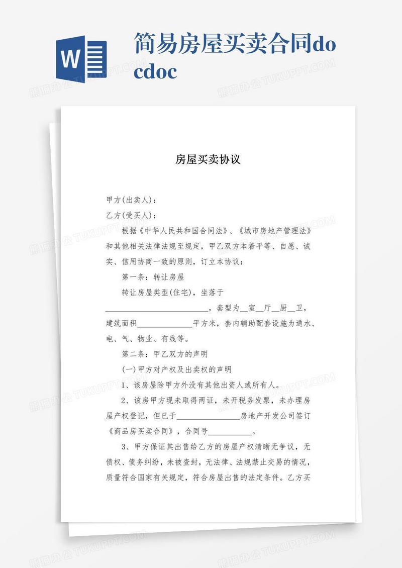 简易房屋买卖合同.doc.doc