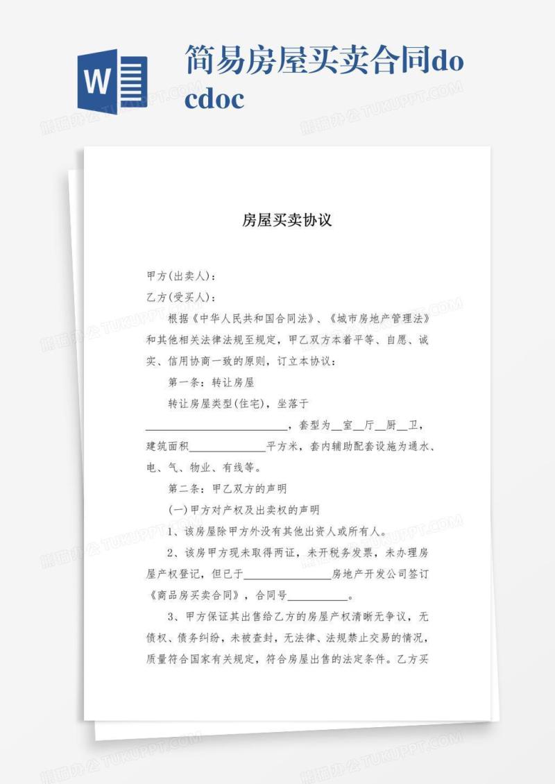 简易房屋买卖合同.doc.doc