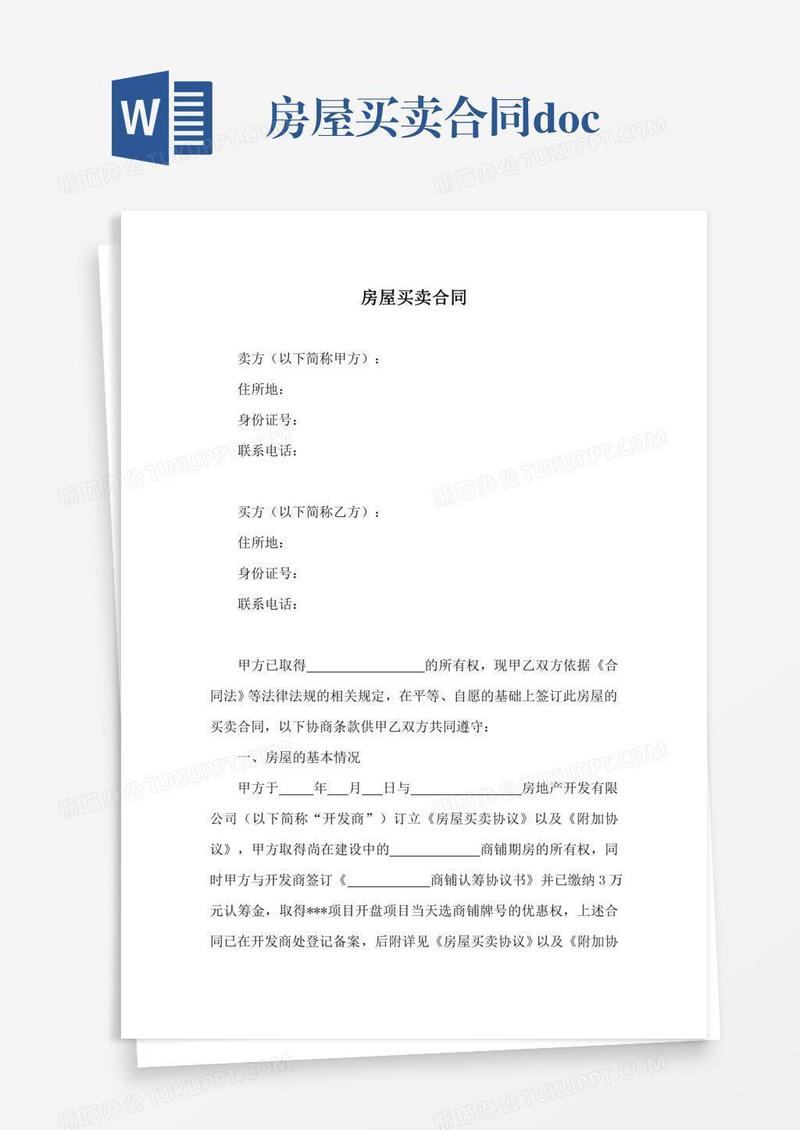 房屋买卖合同.doc