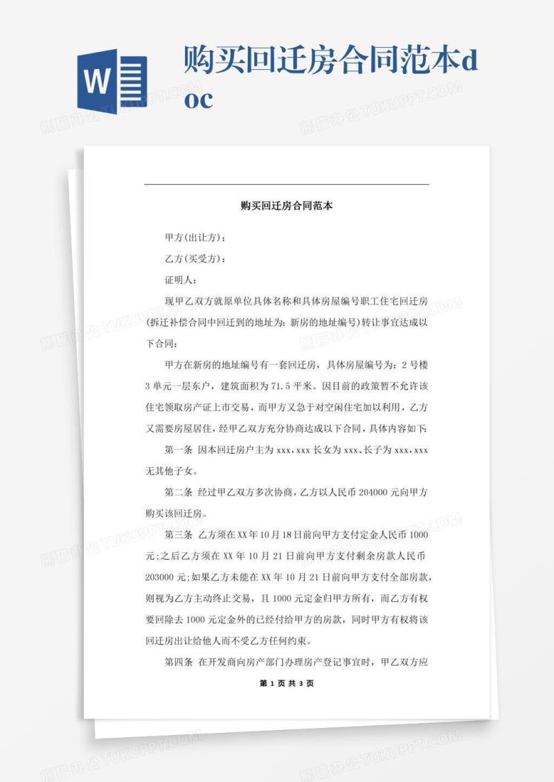 购买回迁房合同范本.docx