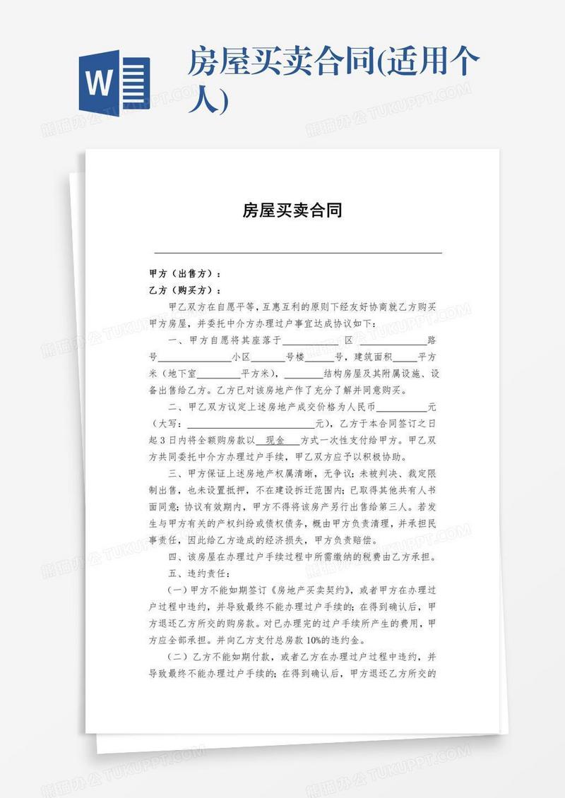 房屋买卖合同(适用个人)
