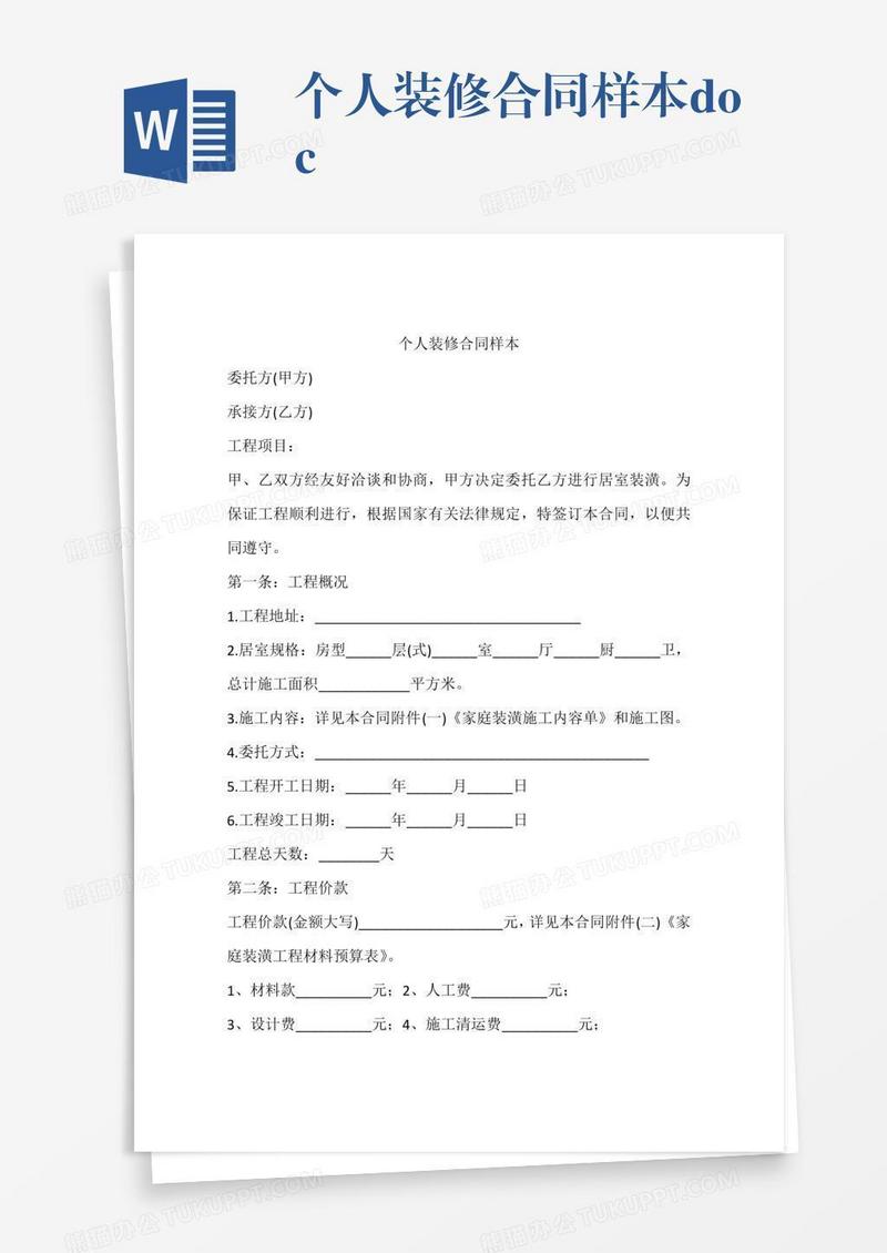 个人装修合同样本.doc