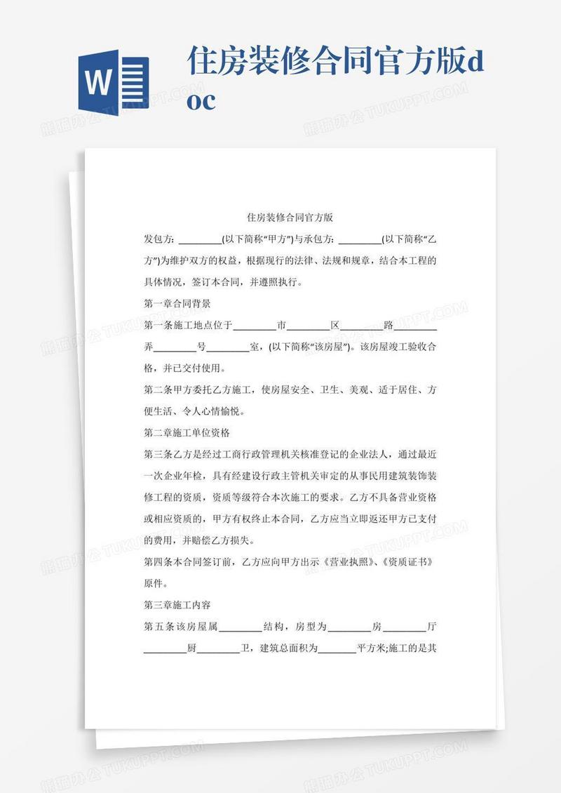 住房装修合同官方版.doc