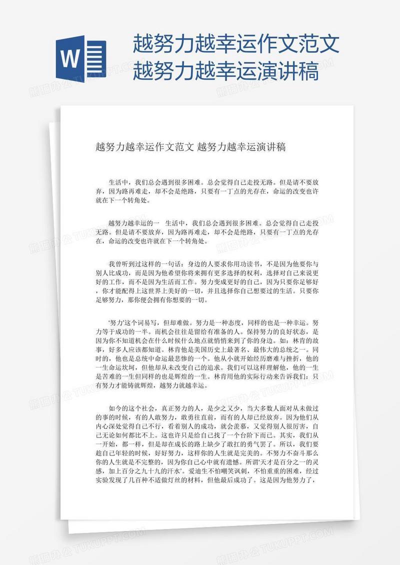 越努力越幸运作文范文越努力越幸运演讲稿