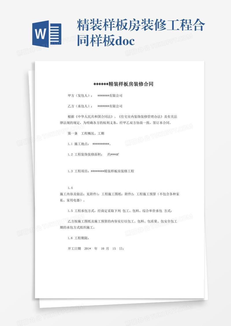精装样板房装修工程合同样板.doc