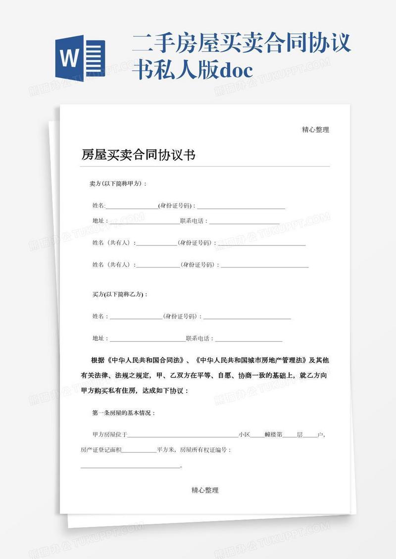 二手房屋买卖合同协议书私人版.doc