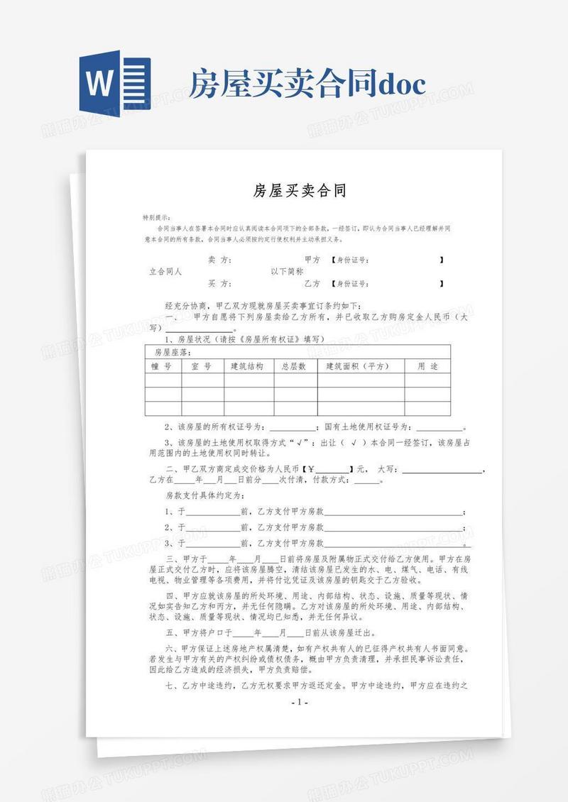 房屋买卖合同.doc