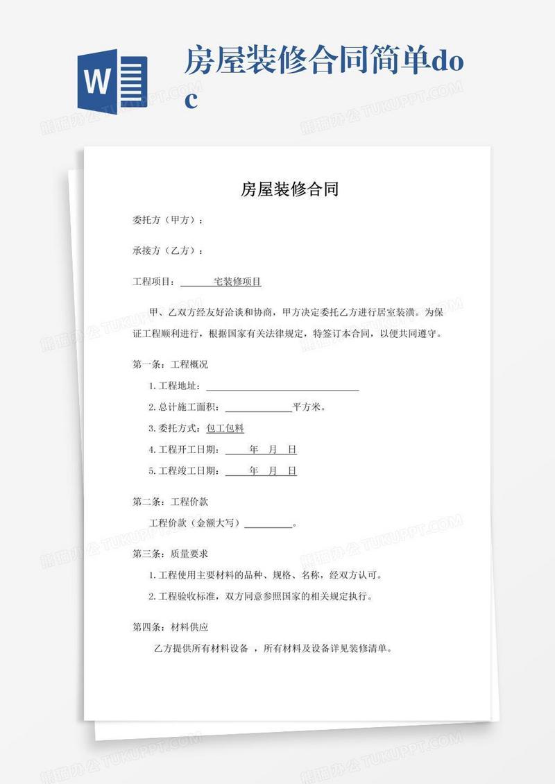 房屋装修合同简单.doc
