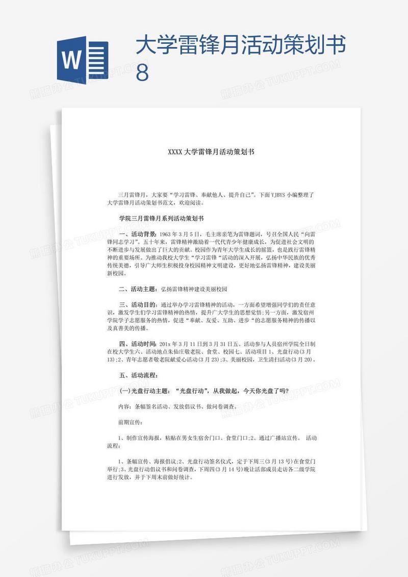 大学雷锋月活动策划书8