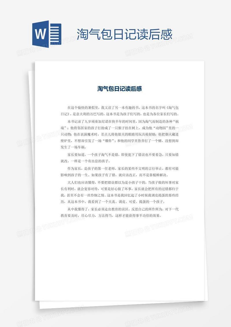 淘气包日记读后感