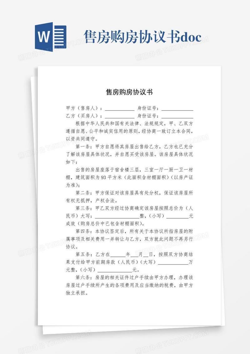 售房购房协议书.doc