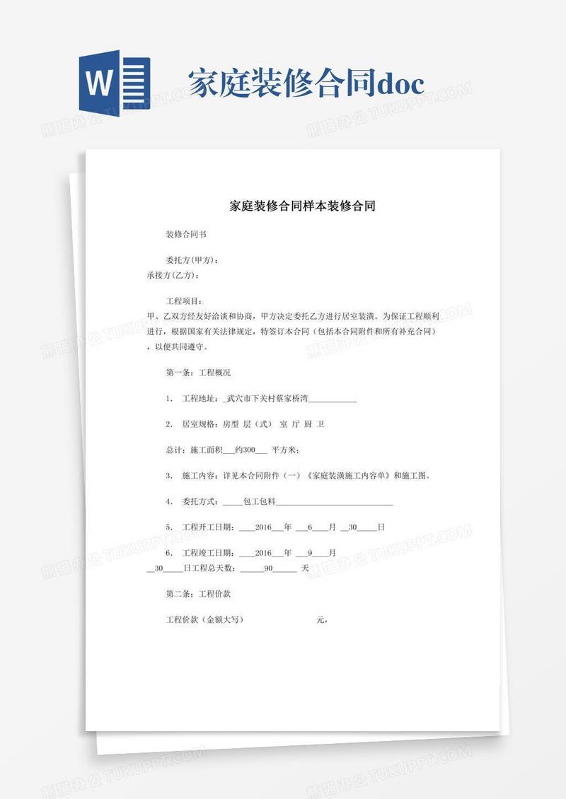 家庭装修合同.doc